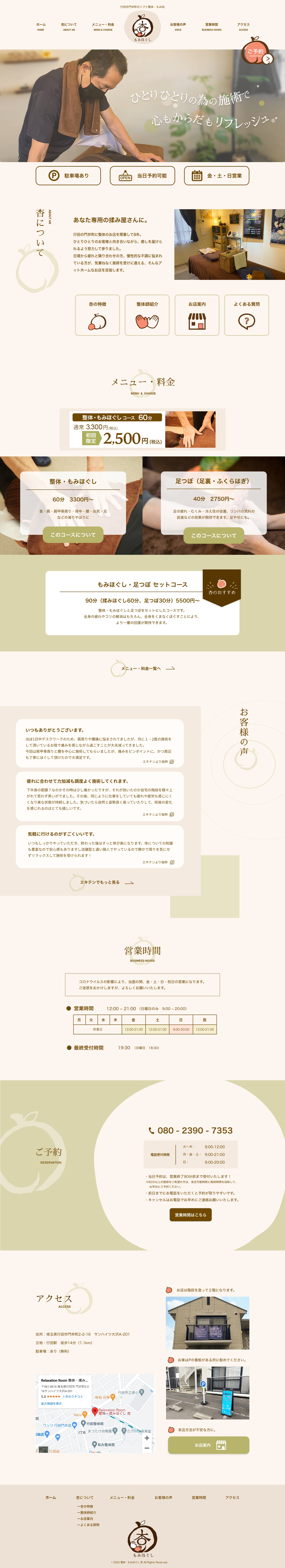 整体・もみ処杏様のホームページのPC版TOPデザイン全体